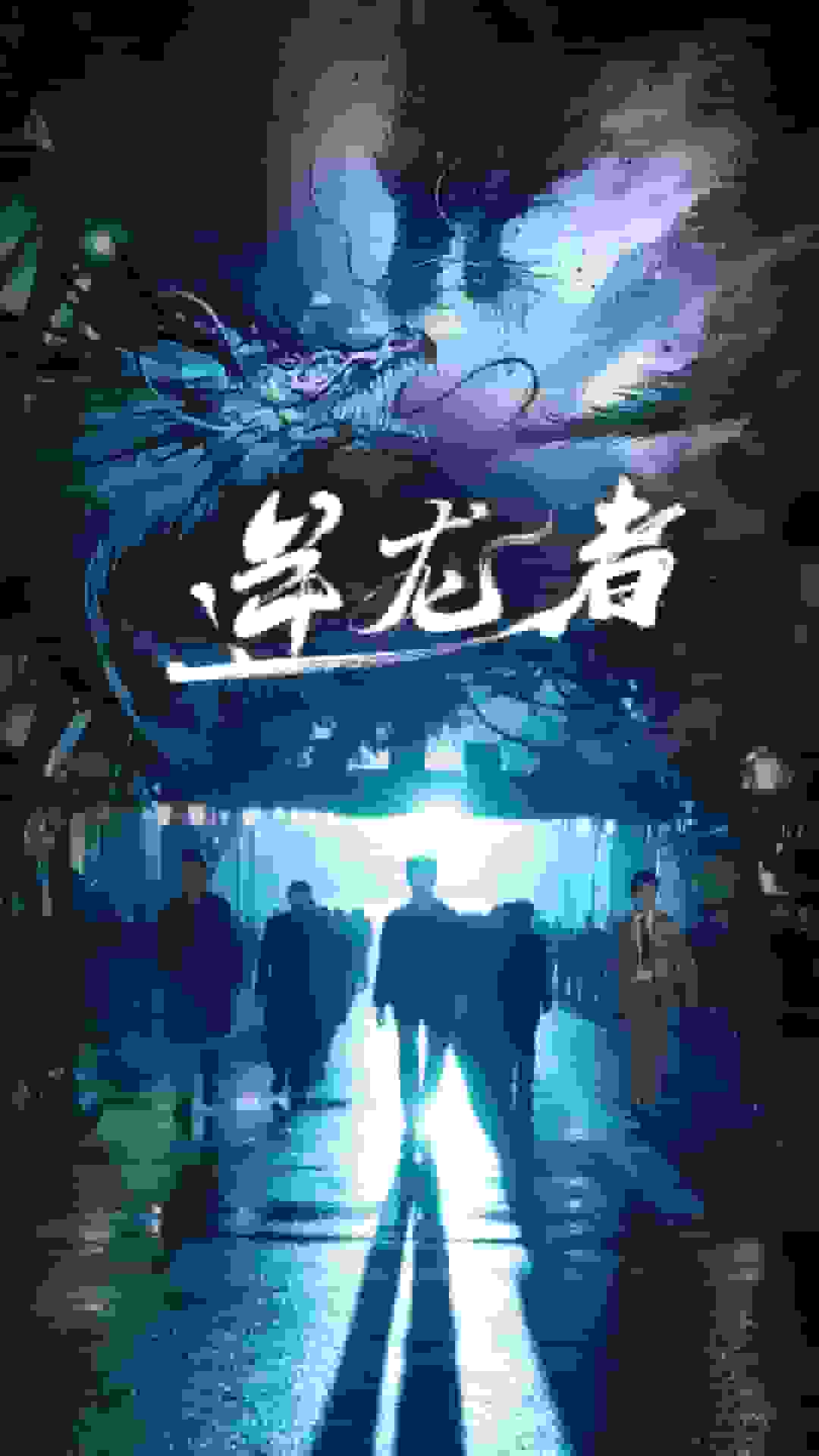 逆龙者海报