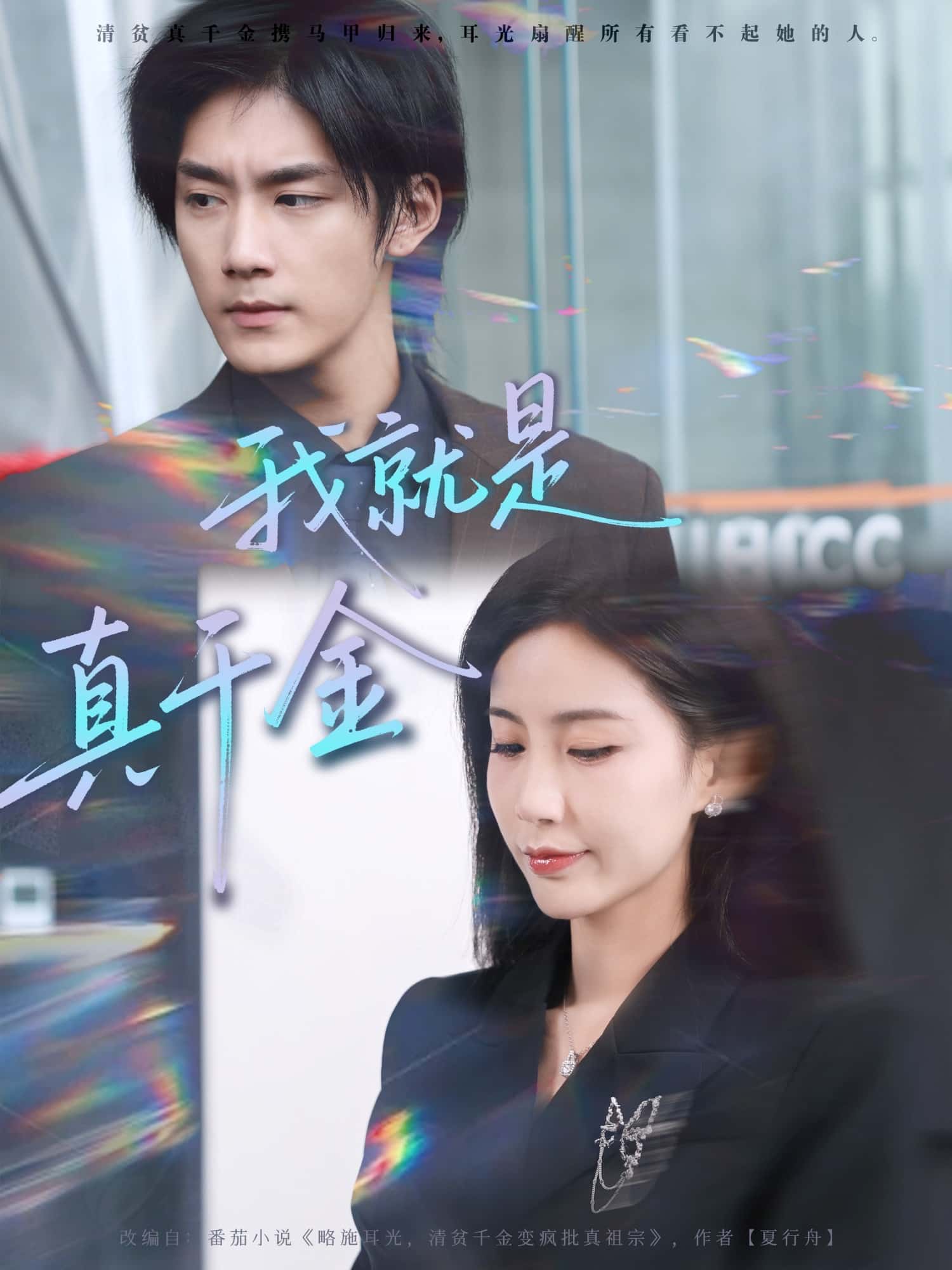 我就是真千金海报