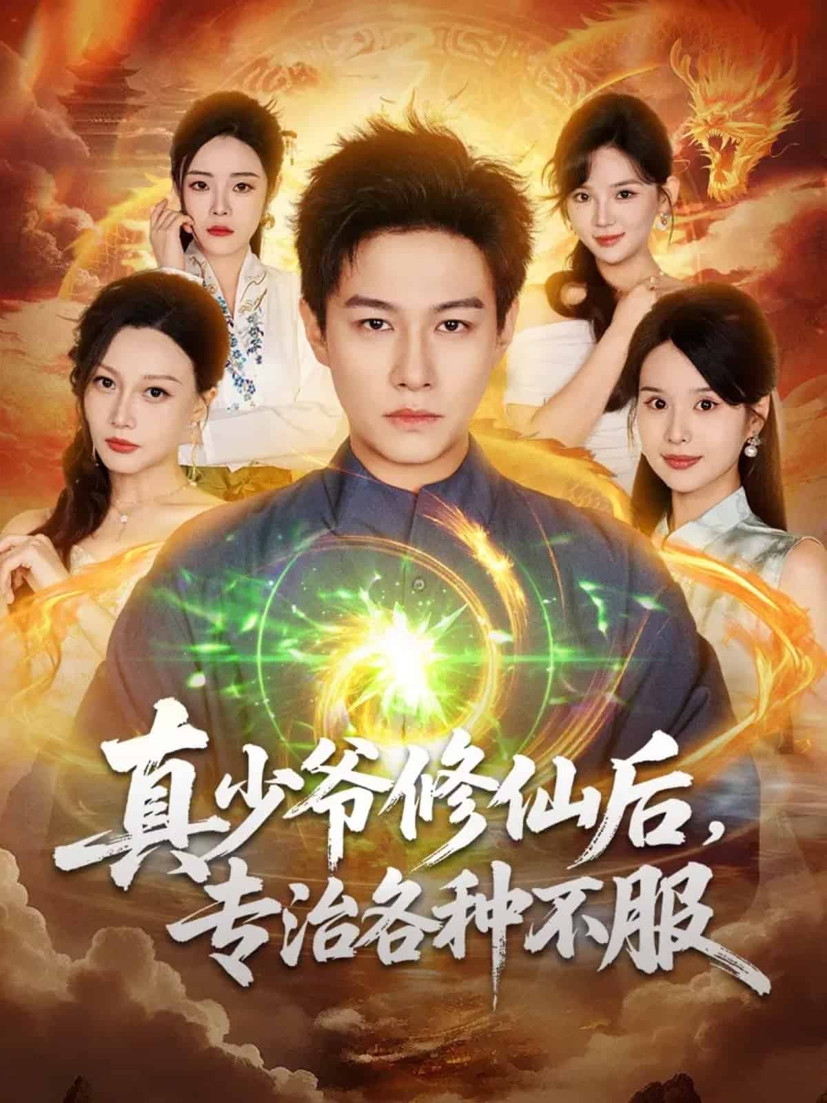 真少爷修仙后，专治各种不服海报