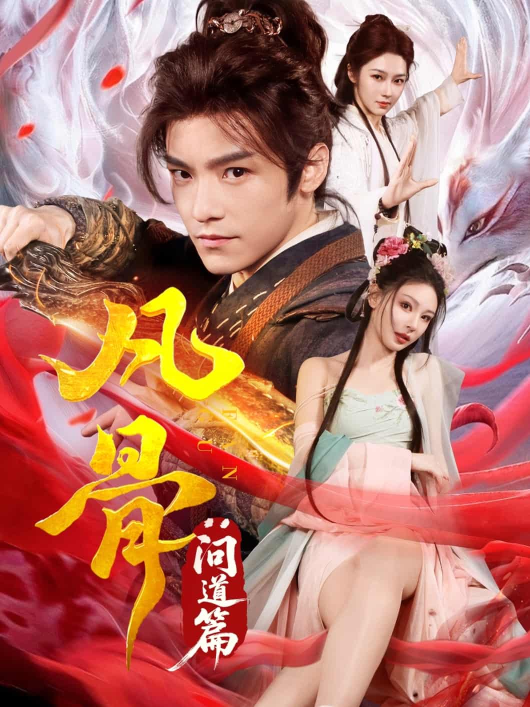 凡骨：问道篇海报