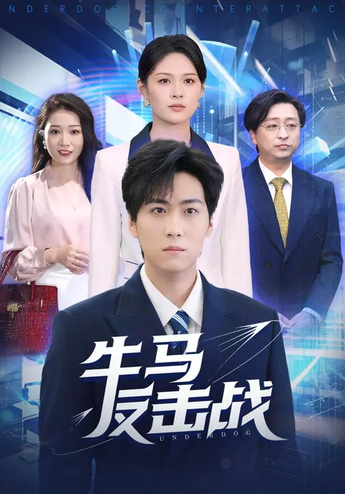 牛马反击战海报