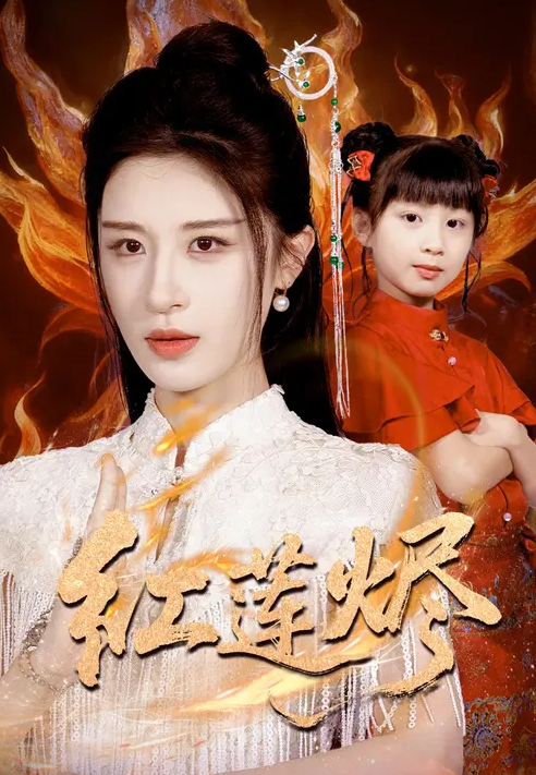 红莲烬海报