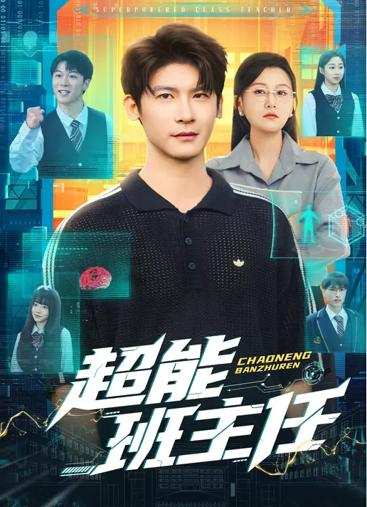 超能班主任海报
