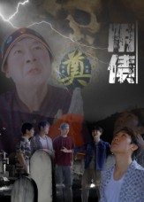 阴债海报