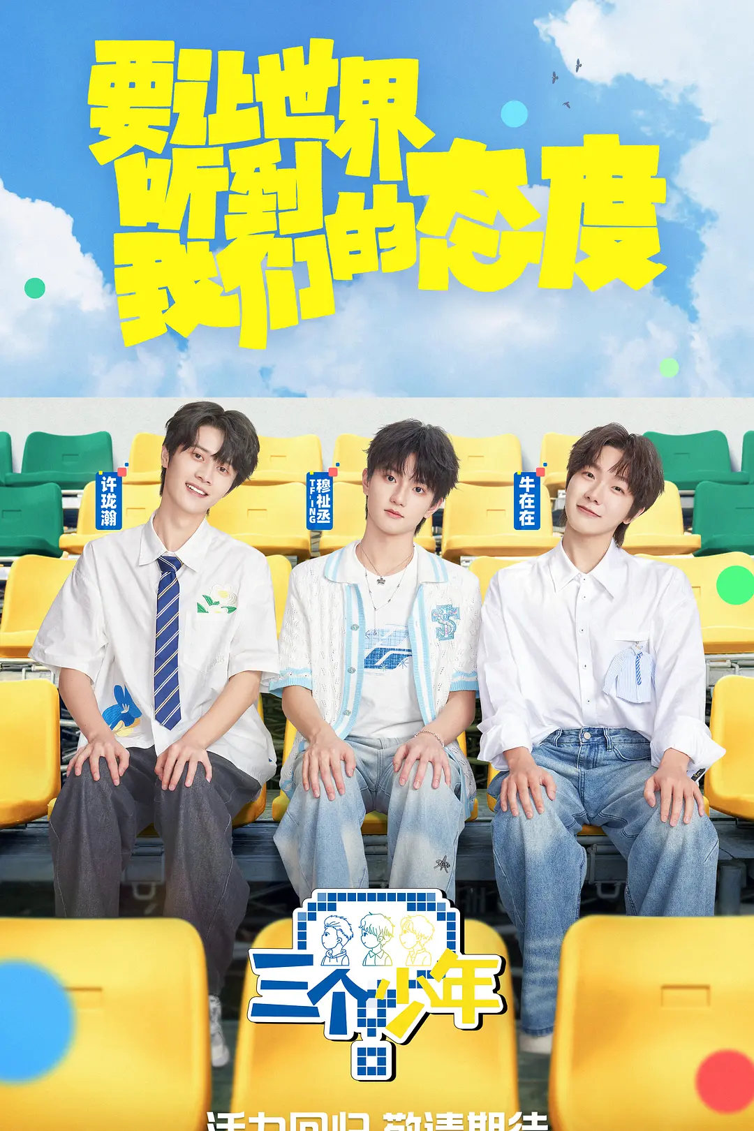 三个少年第3季海报
