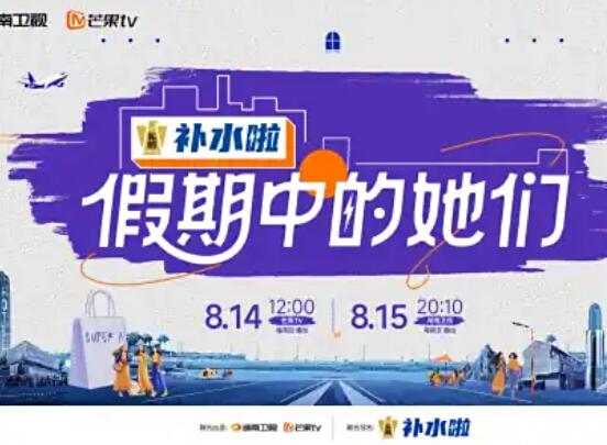 假期中的她们海报