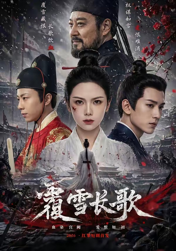 覆雪长歌海报