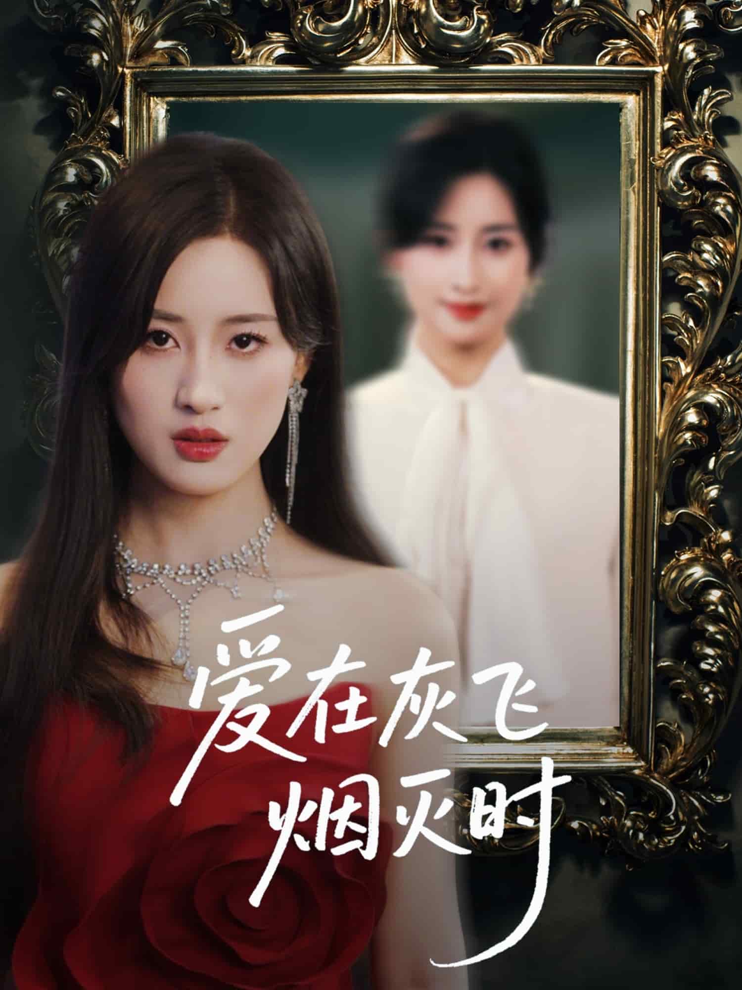 爱在灰飞烟灭时海报