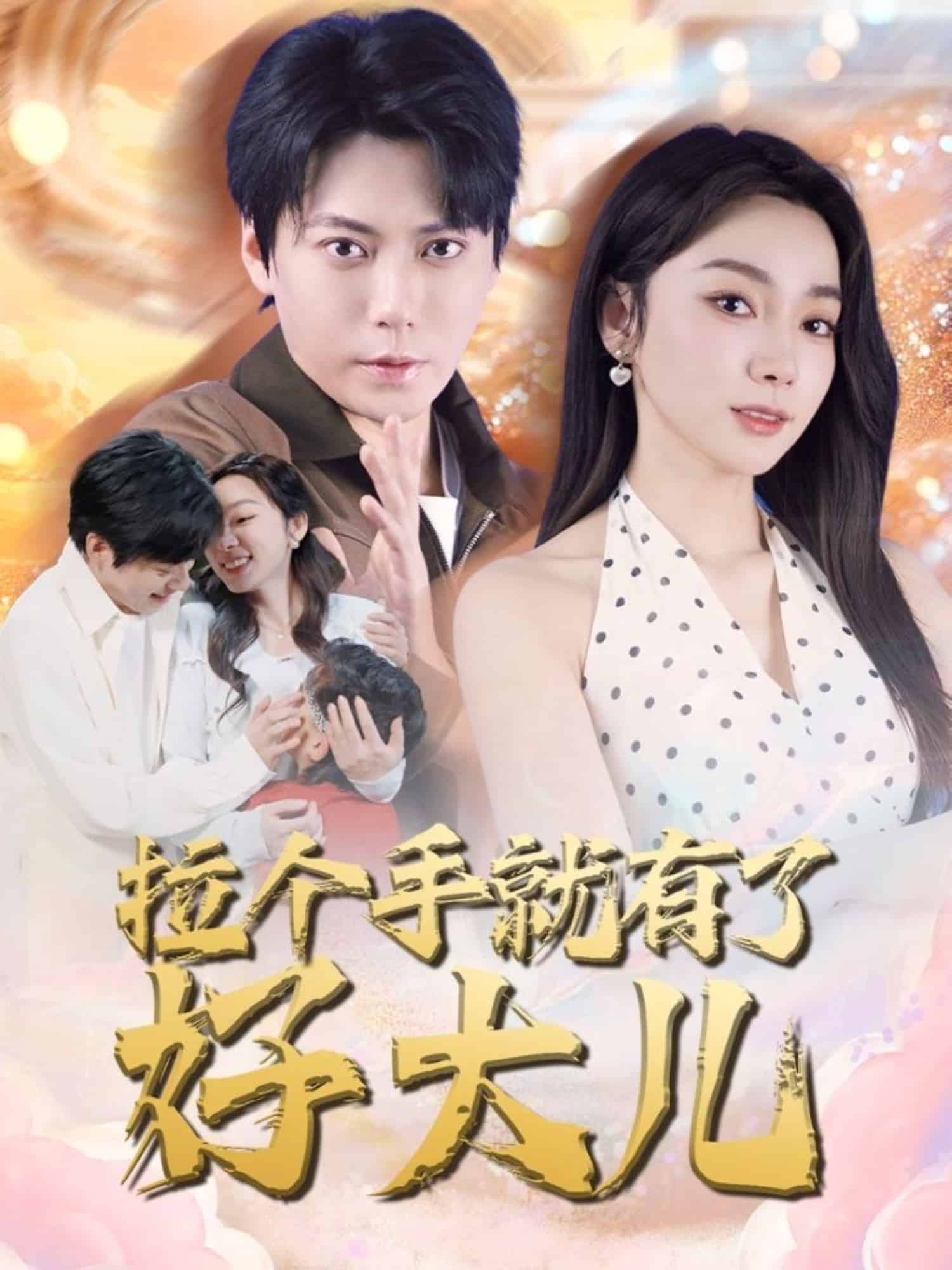 拉个手就有了好大儿海报