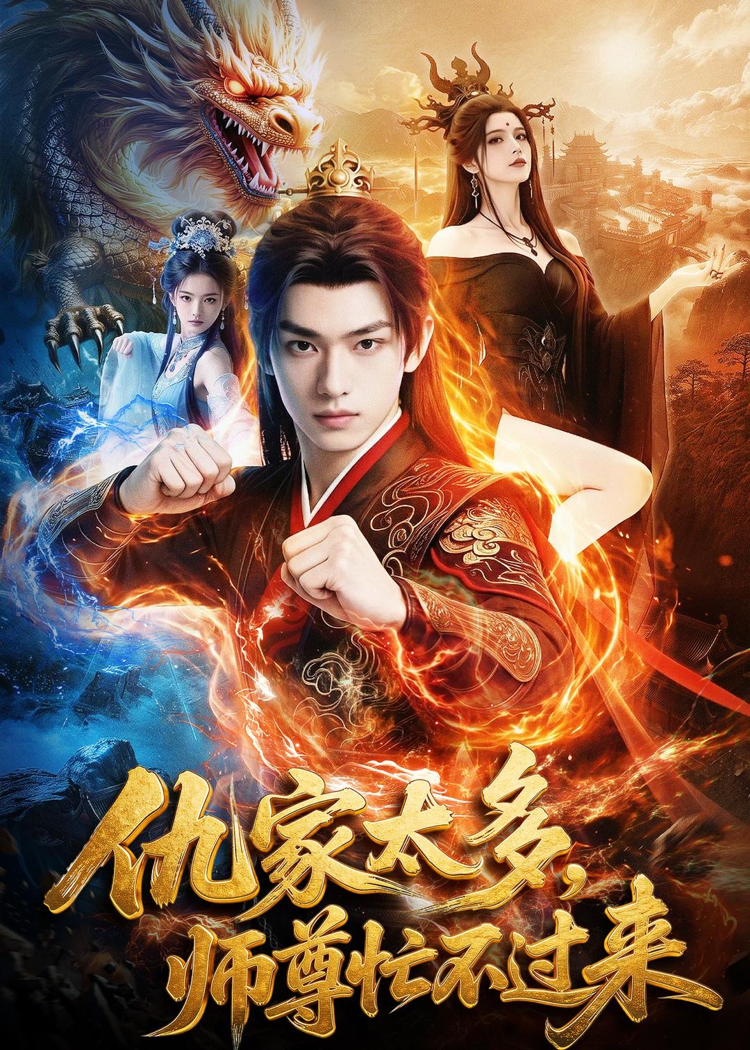 仇家太多，师尊忙不过来海报