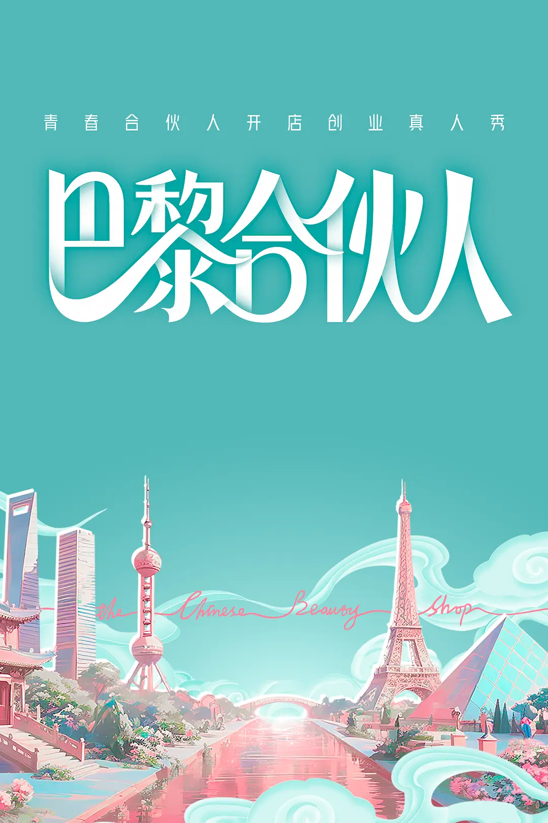 巴黎合伙人海报