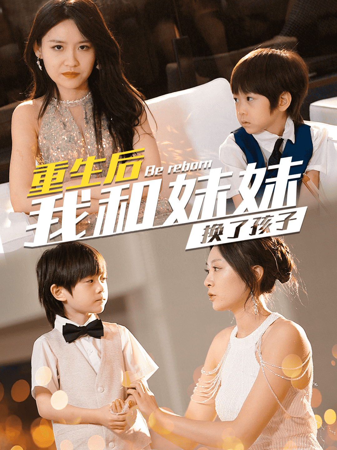 重生后我和妹妹换了孩子海报
