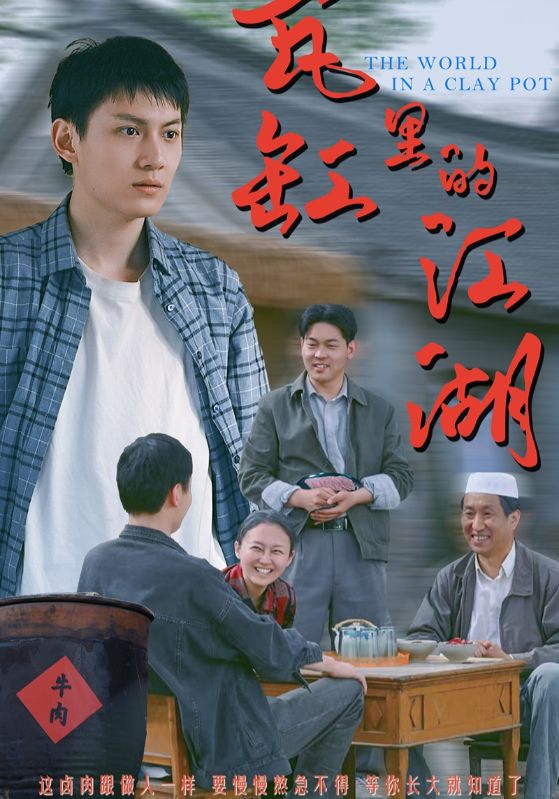 瓦缸里的江湖海报