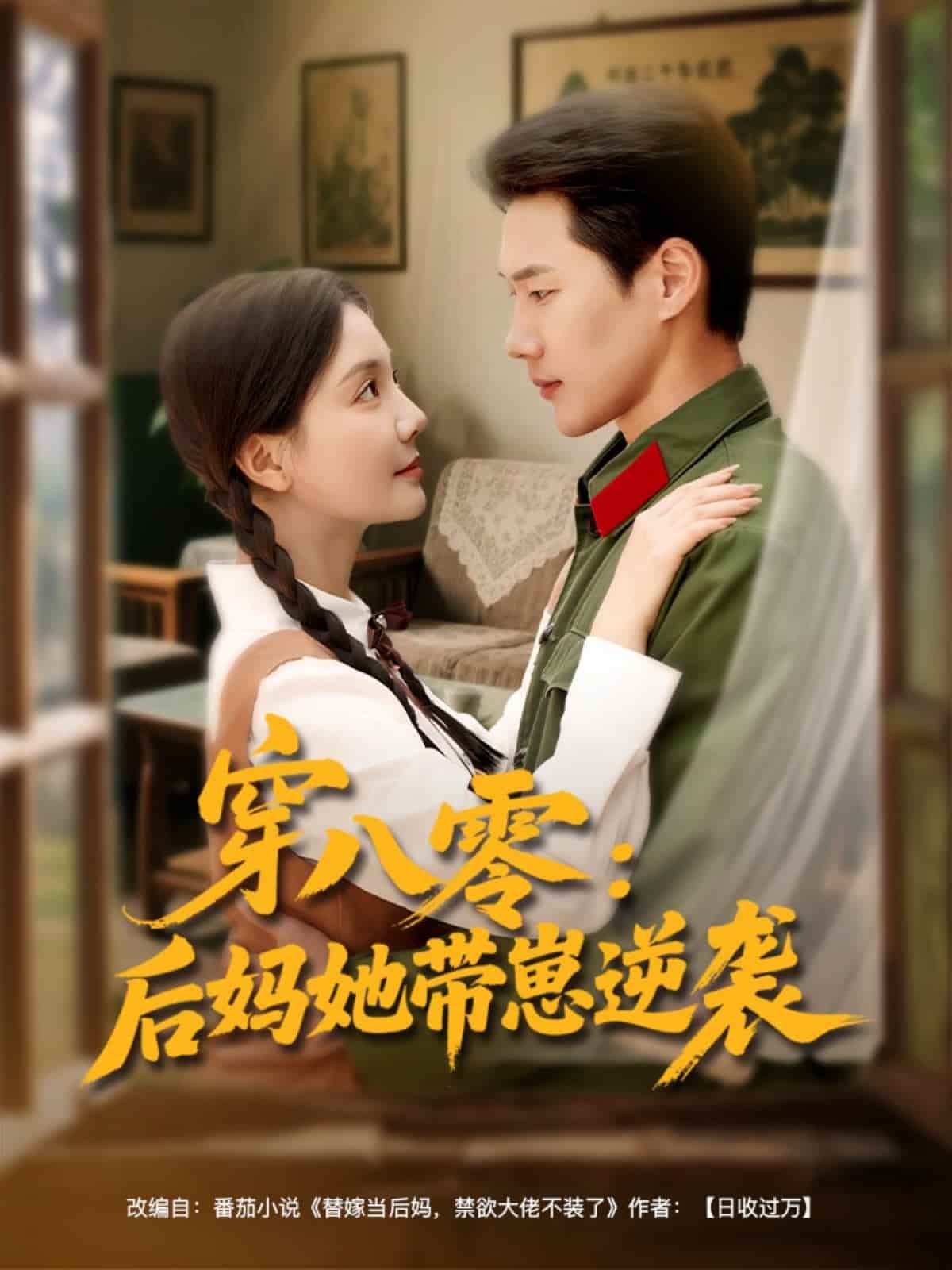 穿八零后妈她带崽逆袭海报