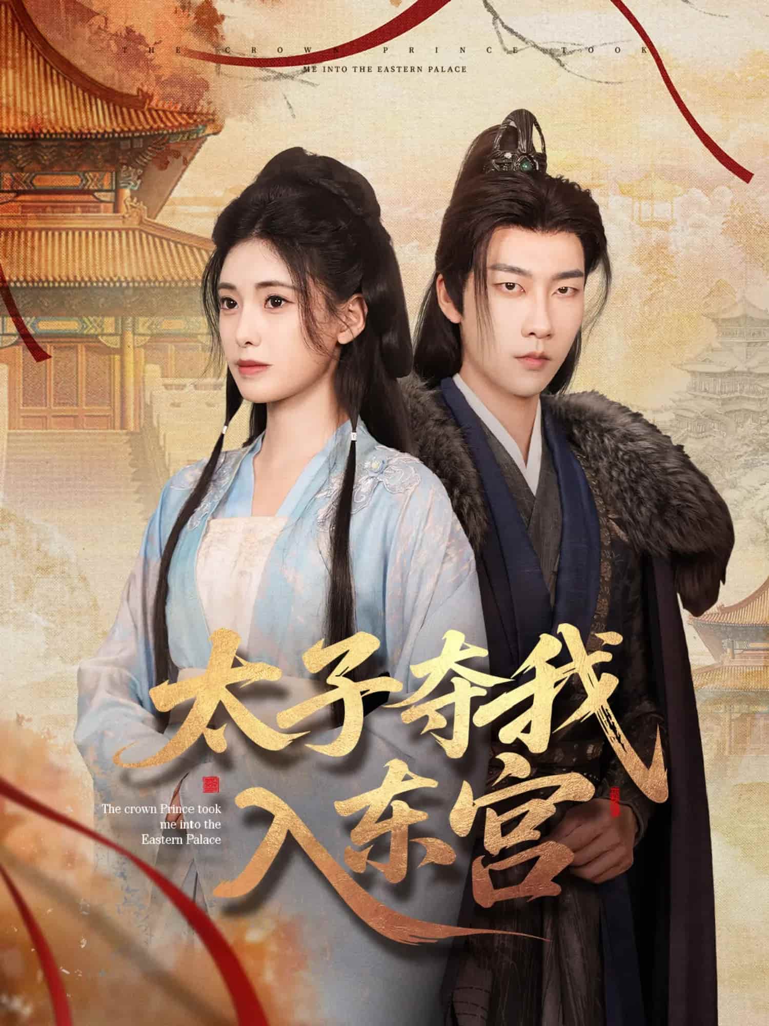 太子夺我入东宫海报