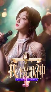 我不是歌神海报