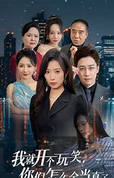 我就开个玩笑你们怎么全当真了海报