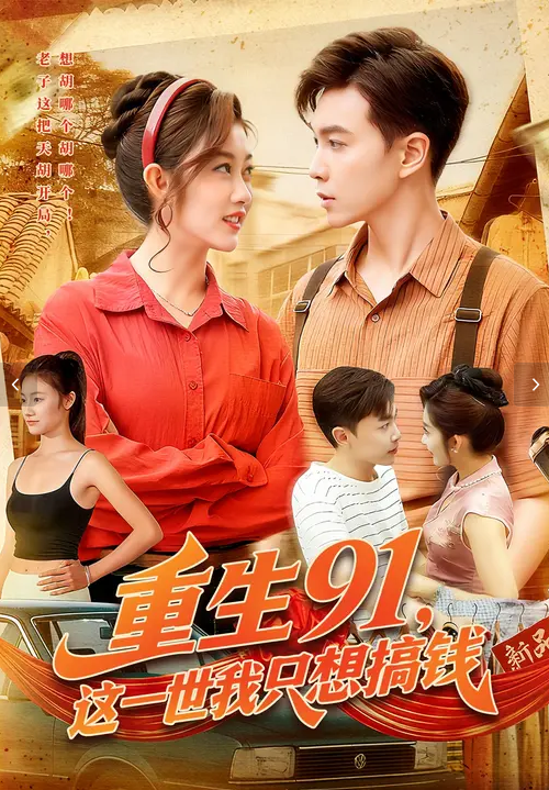 重生91，这一世我只想搞钱海报