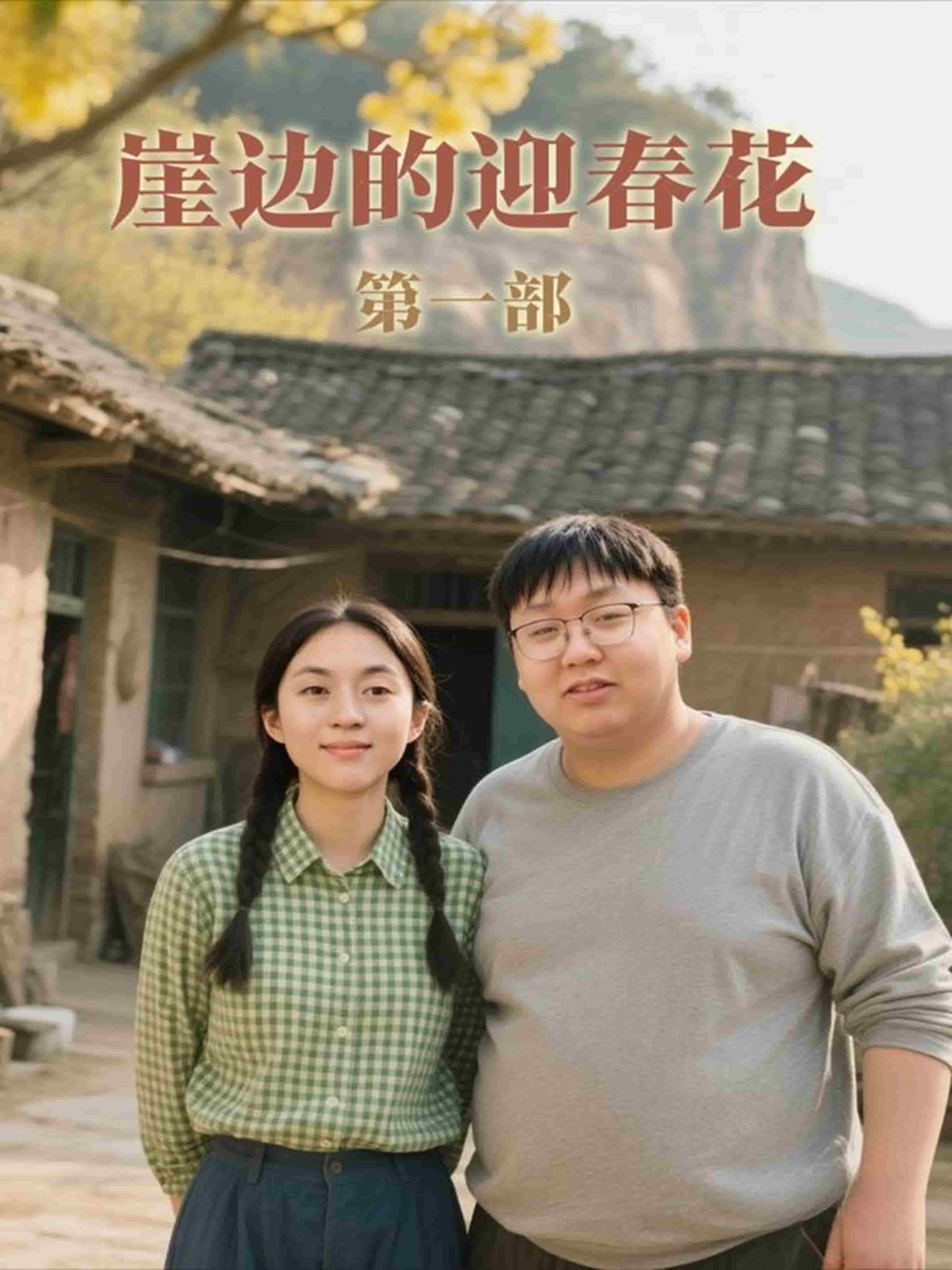 崖边的迎春花第一部海报
