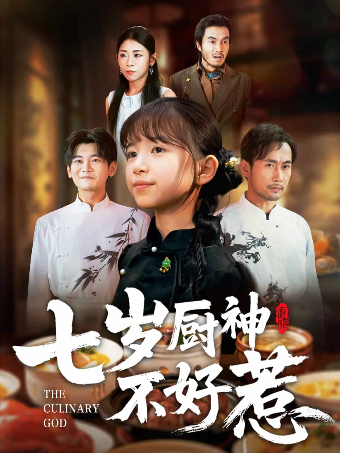 七岁厨神不好惹海报