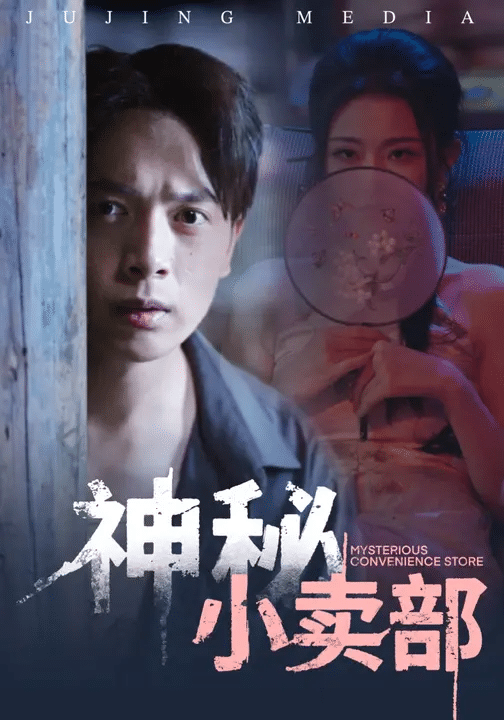 神秘小卖部海报