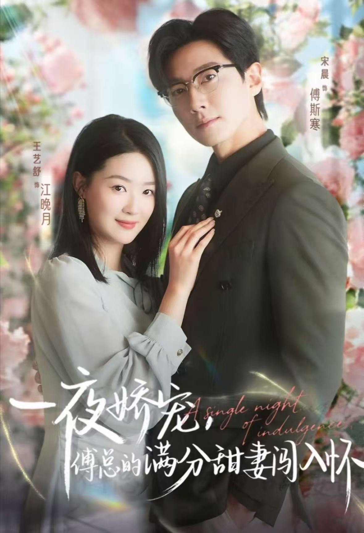 天才萌宝傅总宠妻超甜海报
