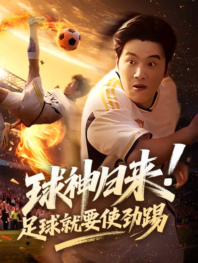 球神归来足球就要使劲踢海报