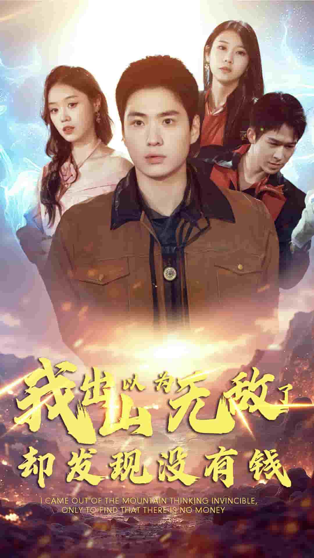 我出山以为无敌了却发现没有钱海报
