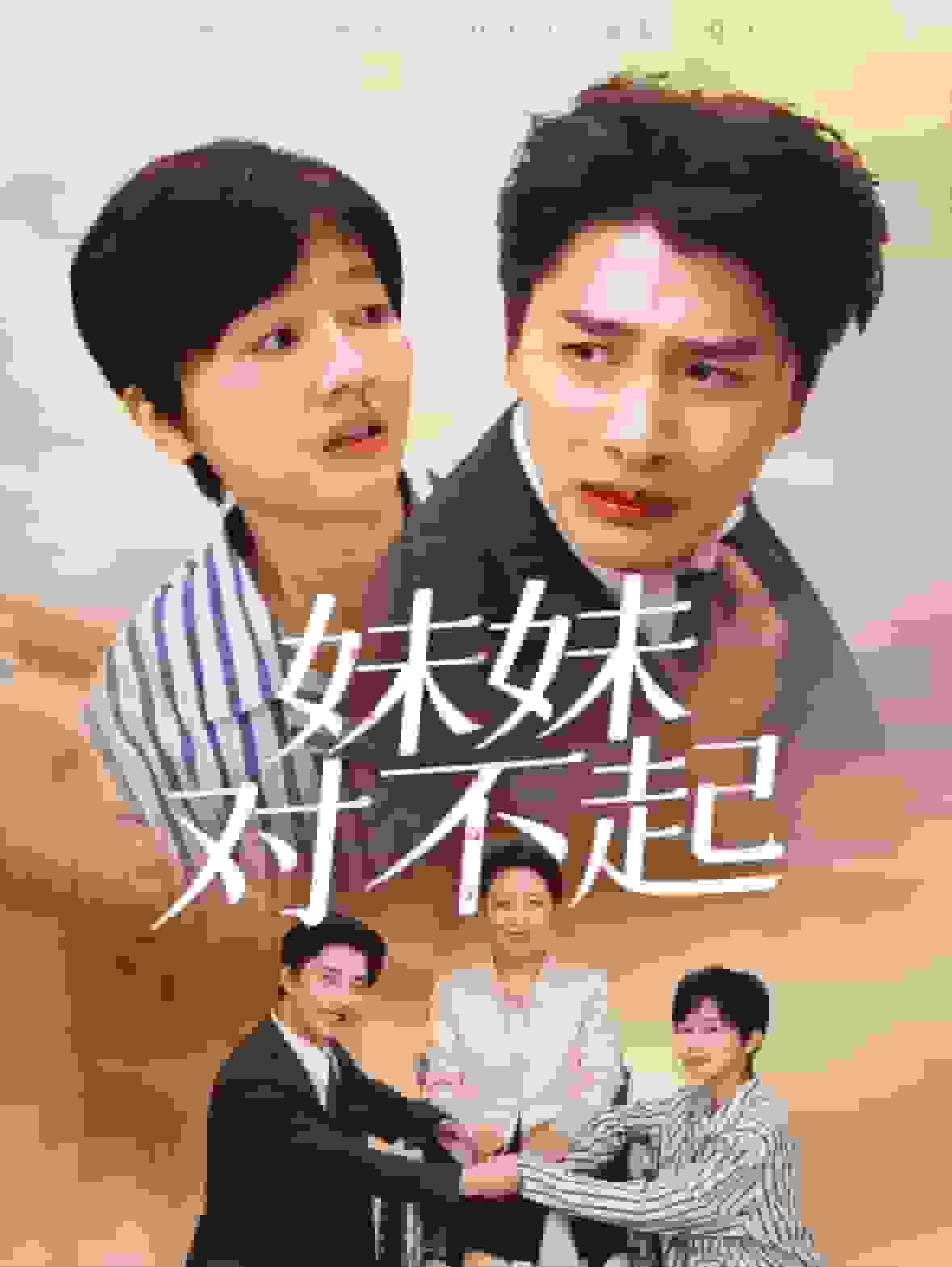 妹妹对不起海报