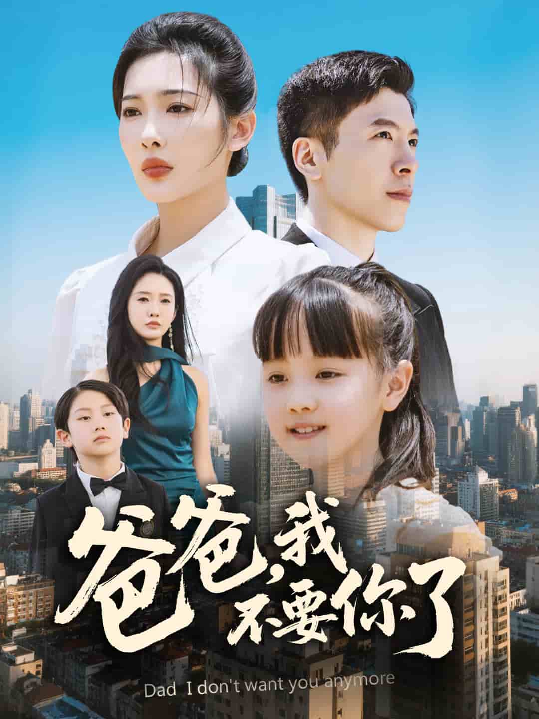 爸爸，我不要你了海报