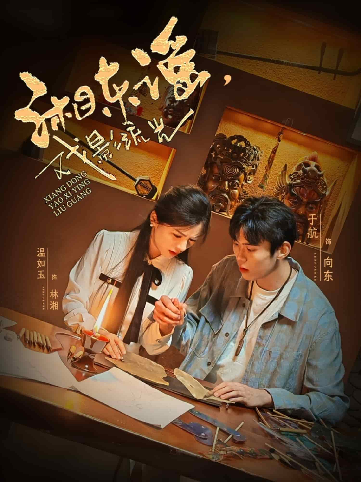 湘东谣，戏影流光海报
