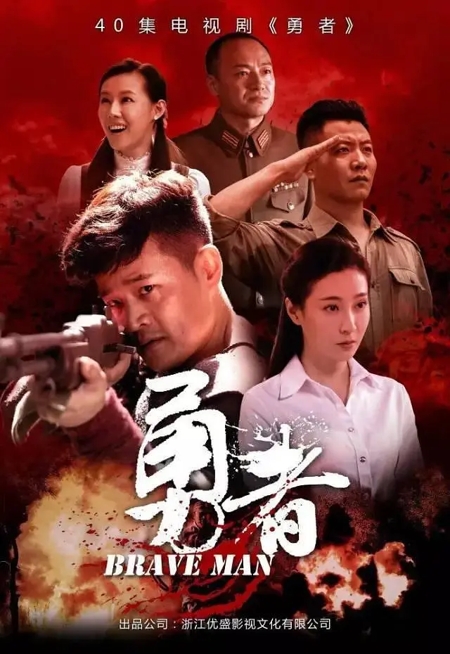 勇者海报