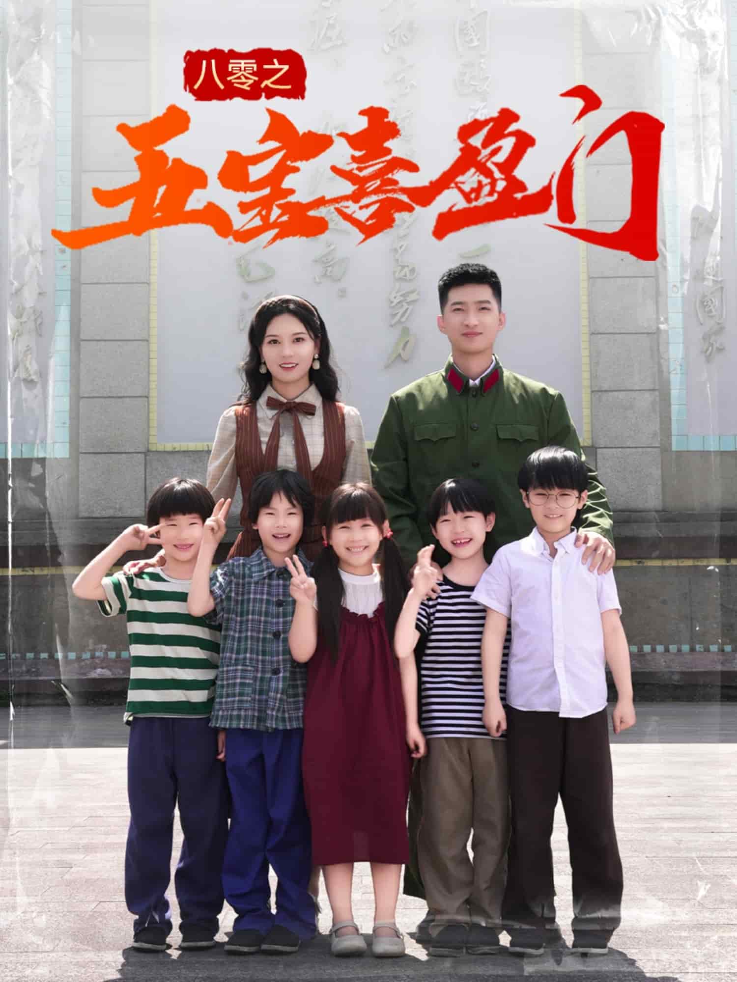八零之五宝喜盈门海报