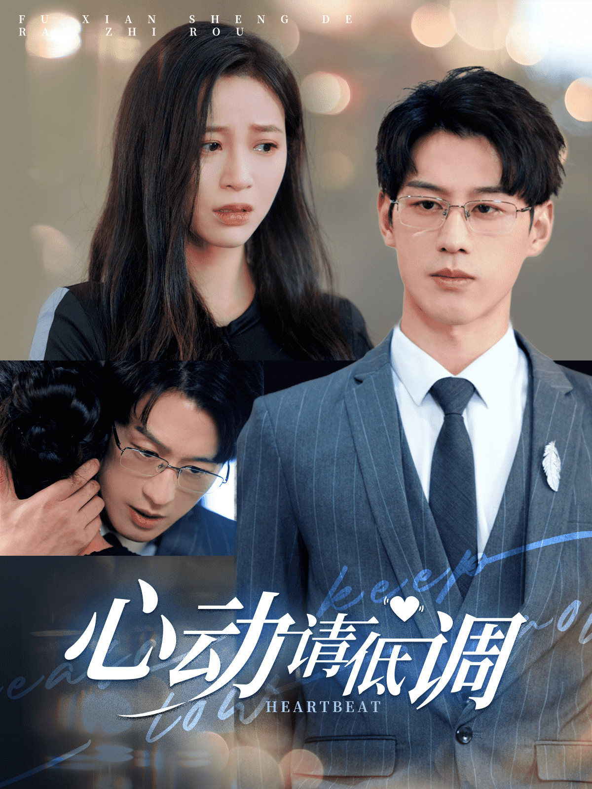 心动请低调海报
