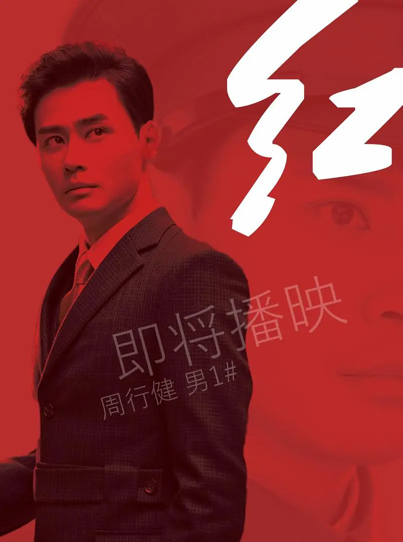 红2019海报