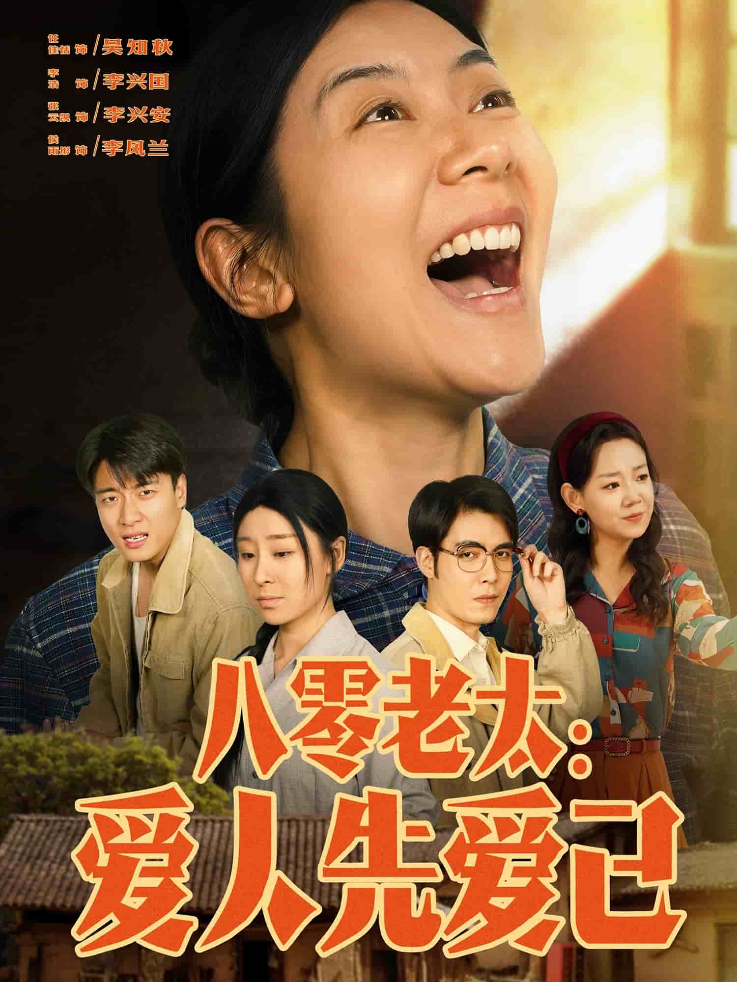 八零老太：爱人先爱己海报