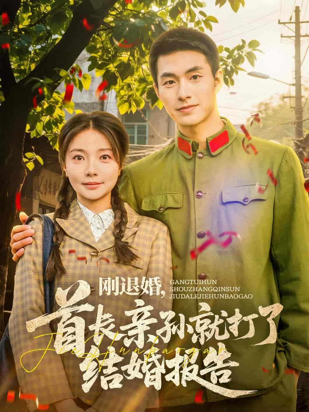 刚退婚，首长亲孙就打了结婚报告海报