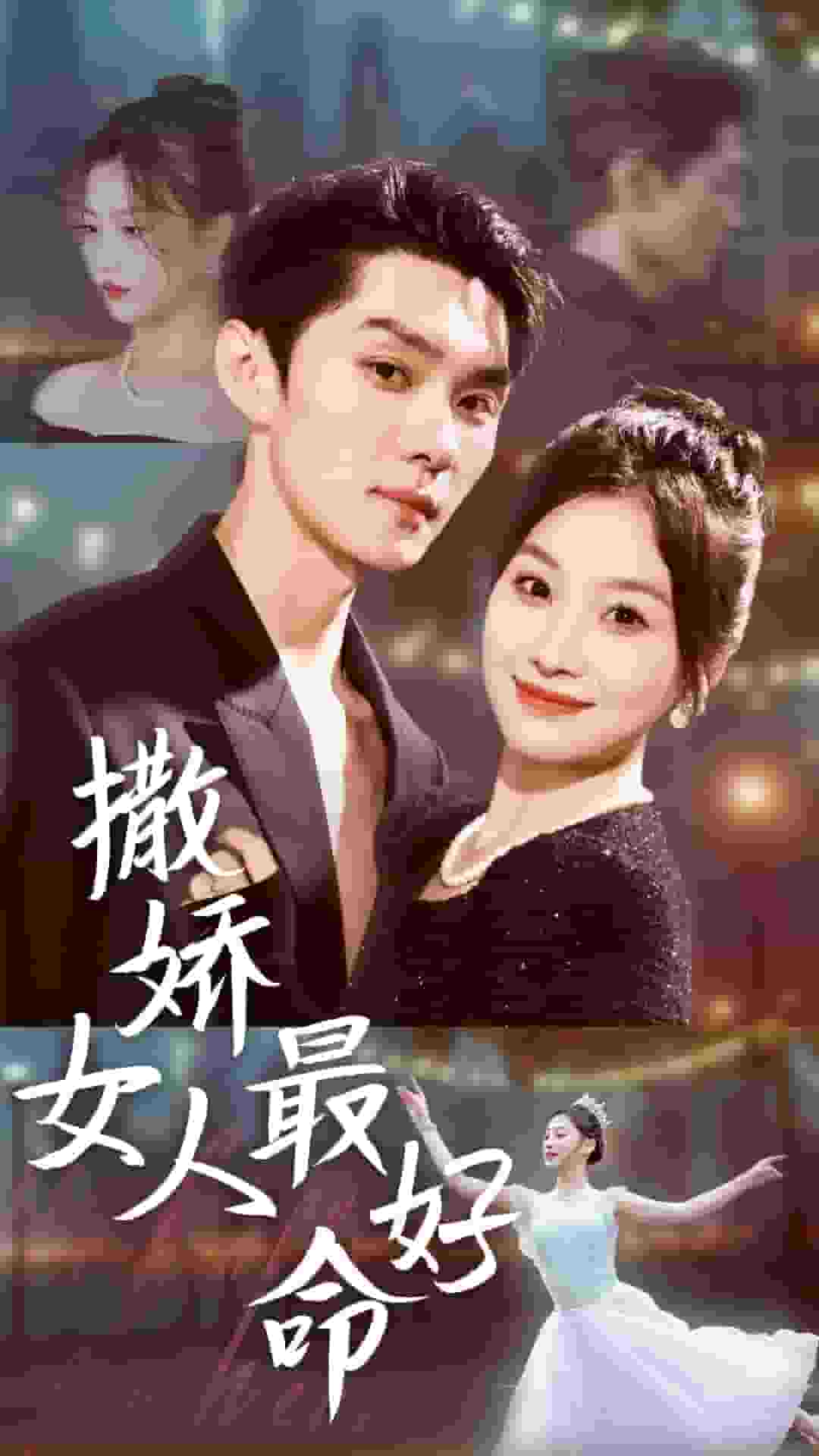 撒娇女人最好命海报