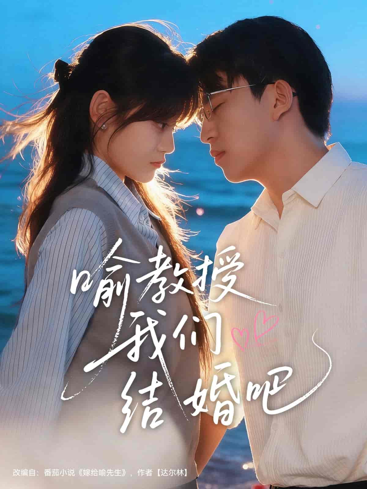 捡个少爷当赘婿，他每天都想亲亲我海报
