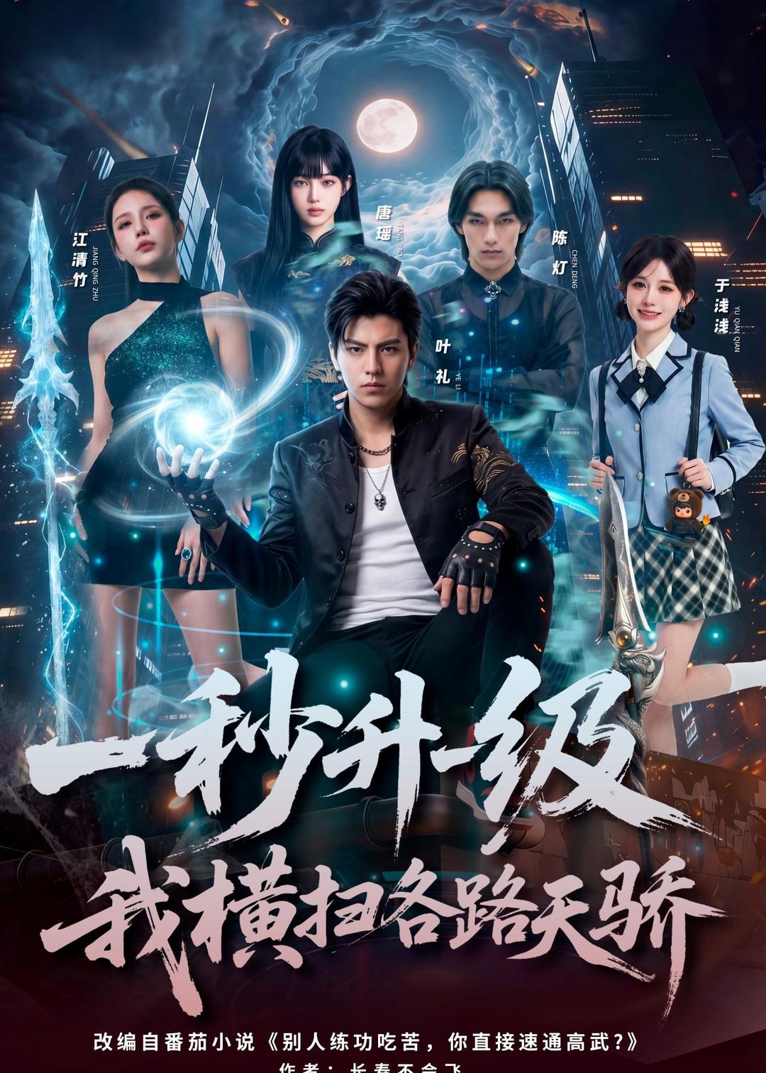 一秒升一级，我横扫各路天骄海报