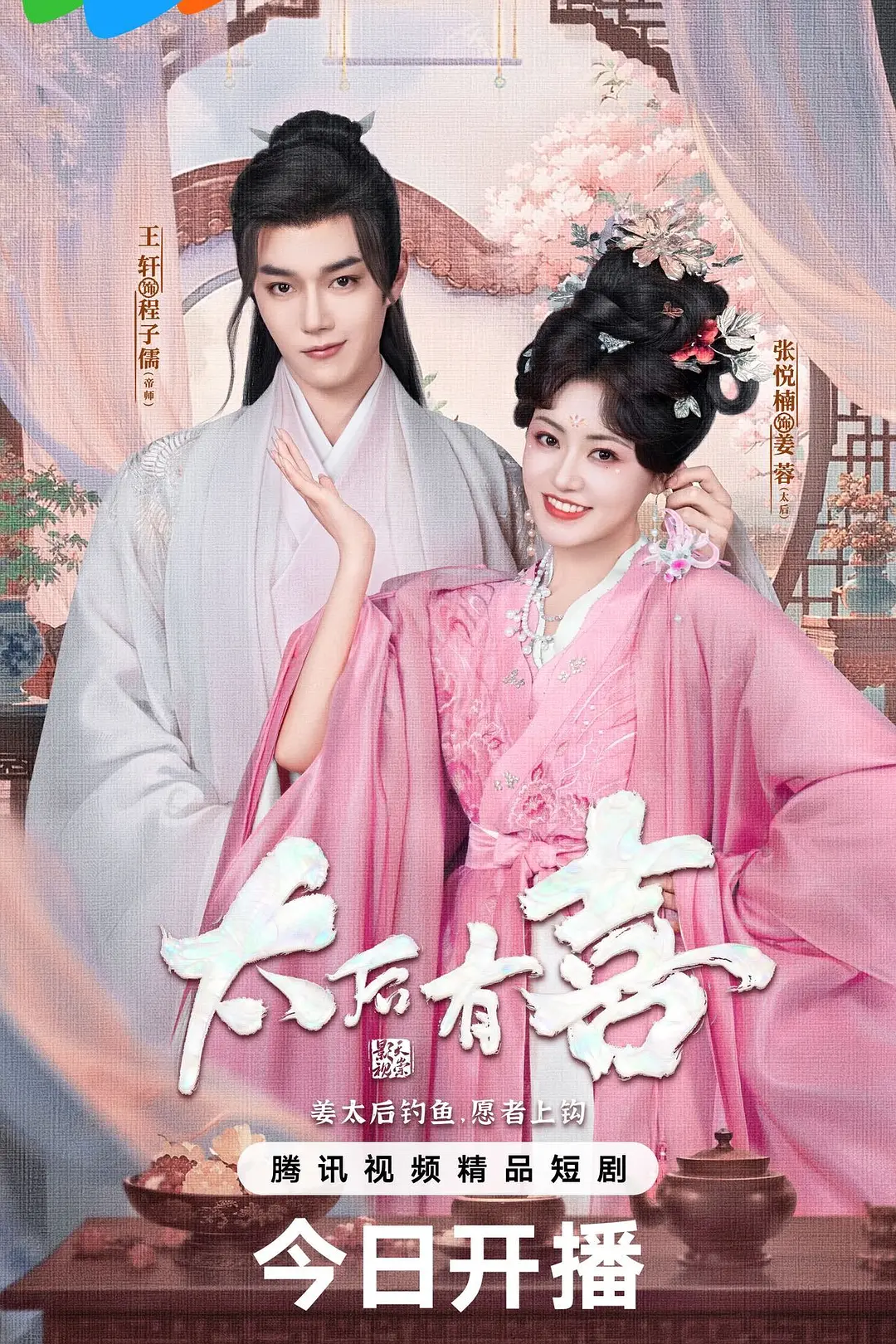 太后有喜海报
