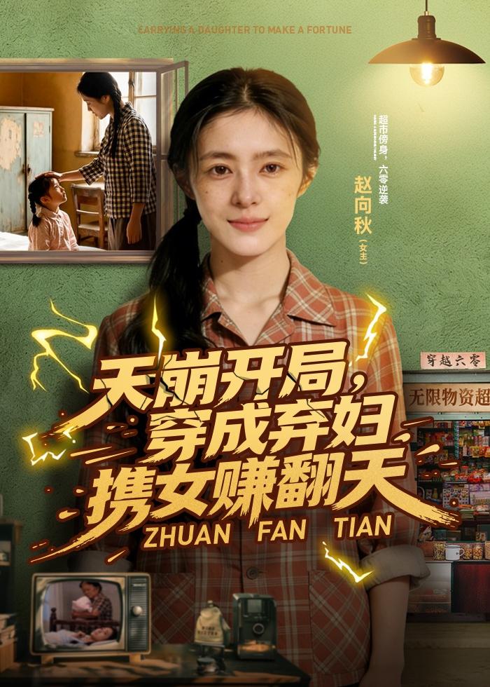 天崩开局，穿成弃妇携女赚翻天海报