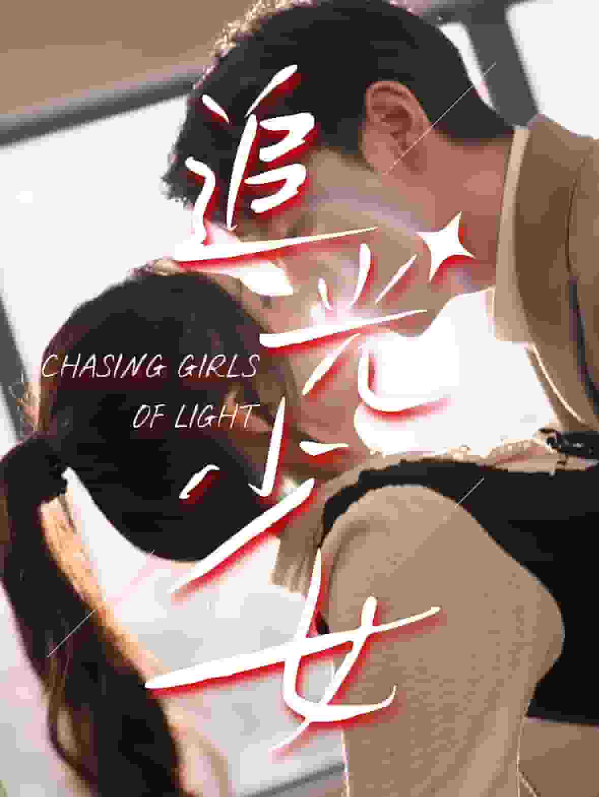 追光少女海报