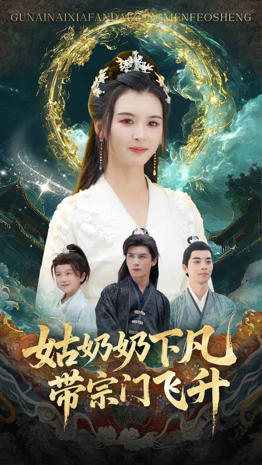姑奶奶下凡带宗门飞升海报