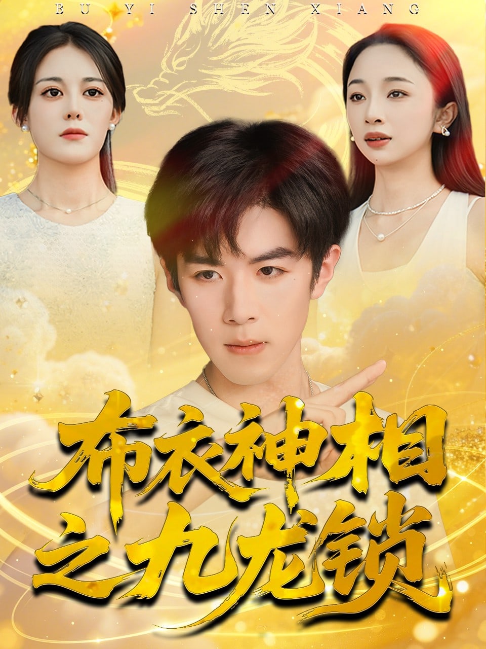 布衣神相之九龙锁海报