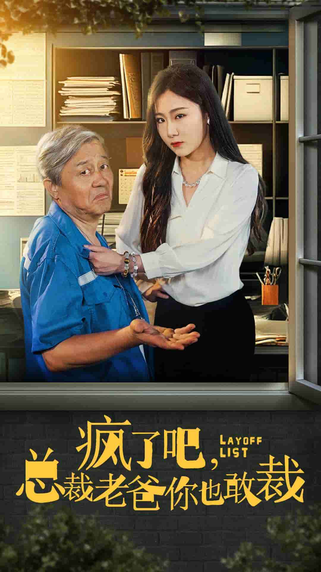 疯了吧我总裁老爸你也敢裁海报