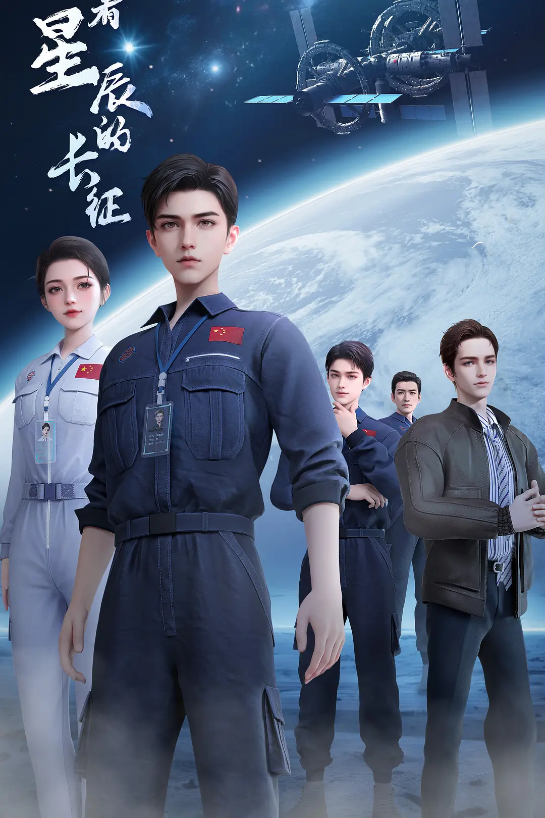向着星辰的长征海报