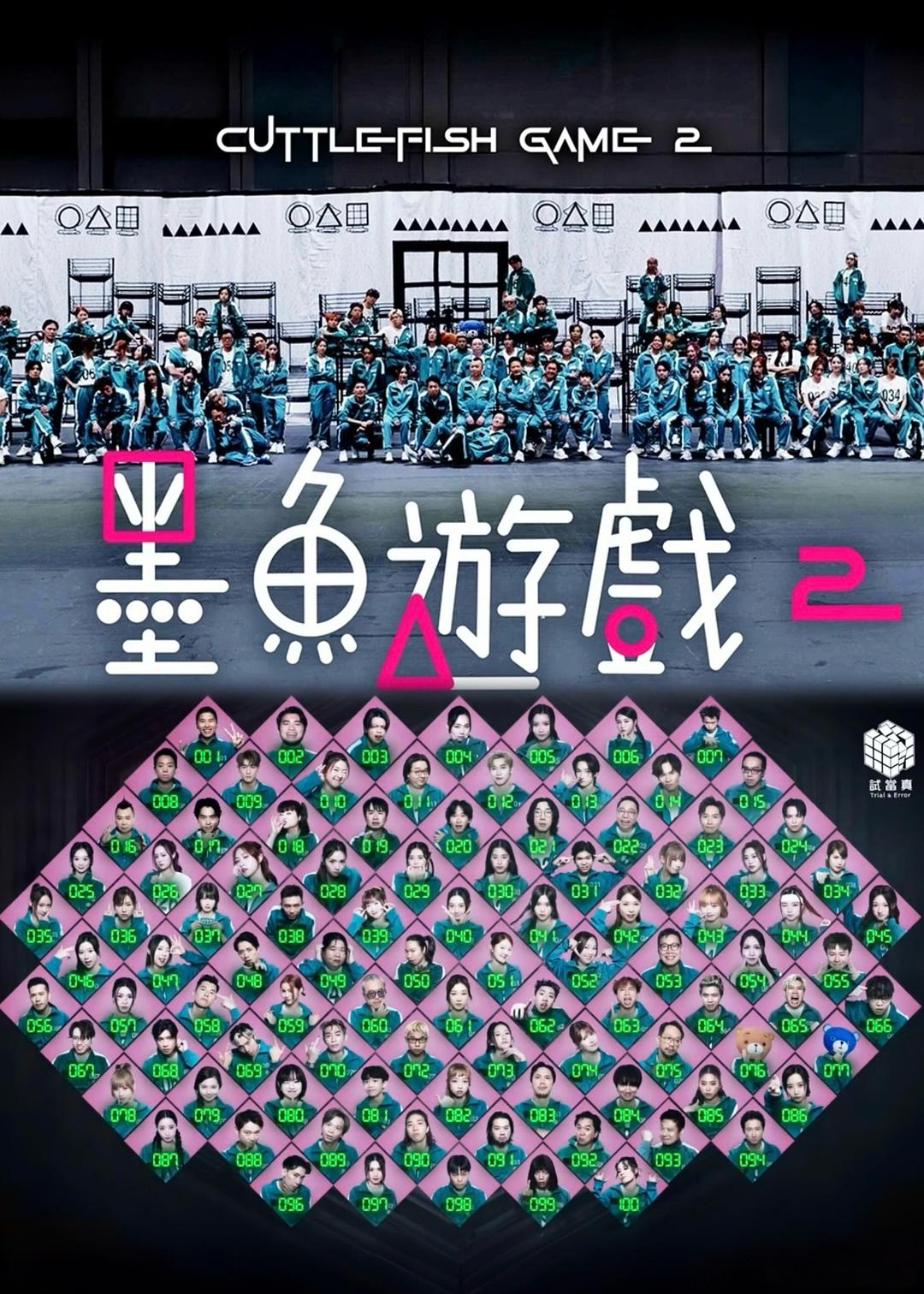 墨鱼游戏2海报