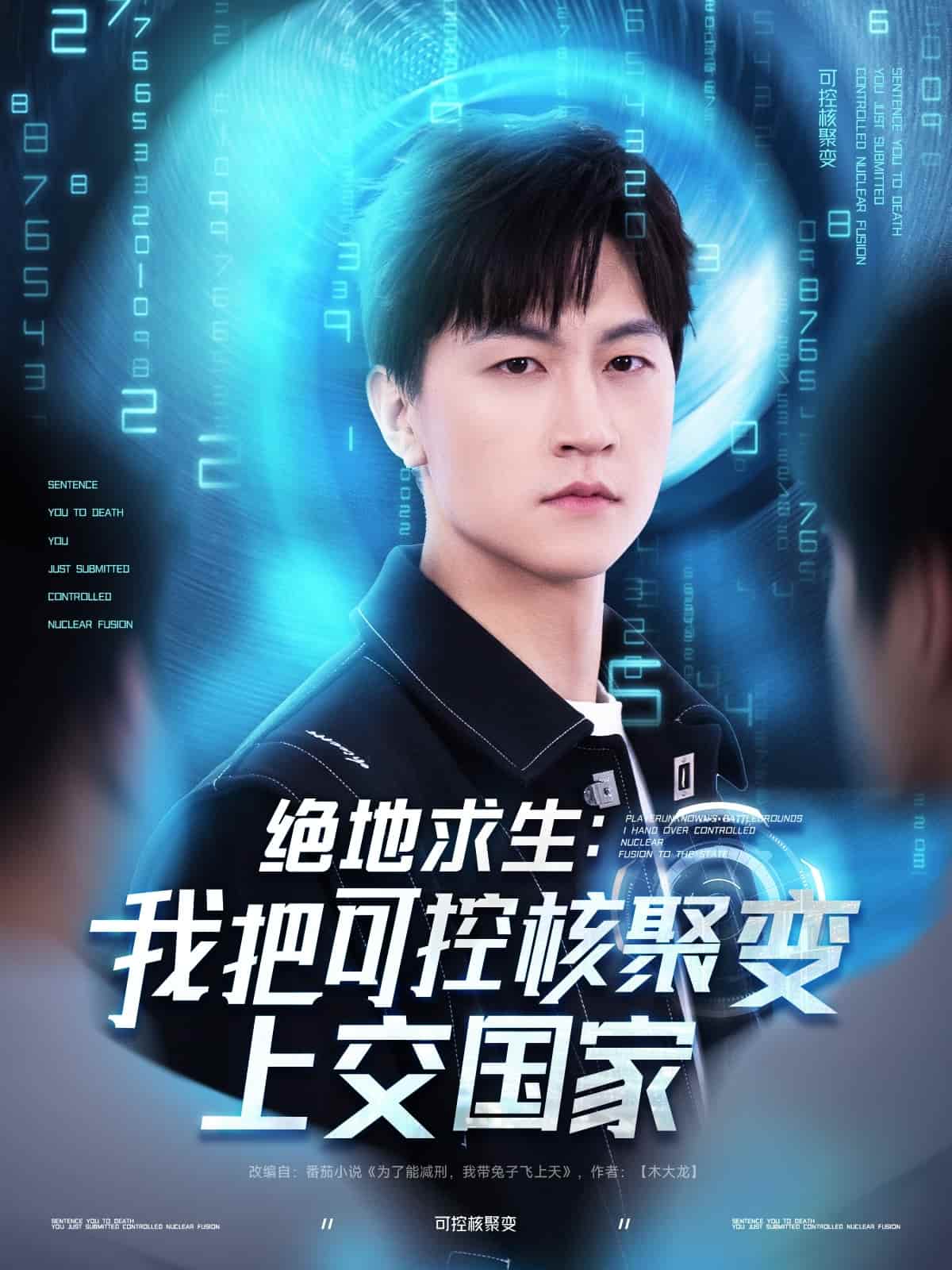 绝地求生：我把可控核聚变上交国家海报