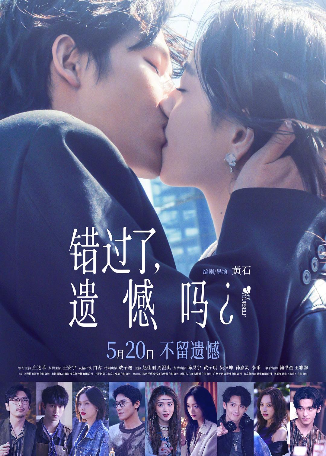 错过了，遗憾吗？海报
